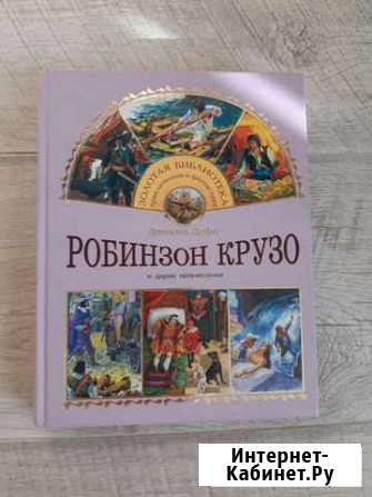 Детская книга. Робинзон Крузо Курчатов - изображение 1