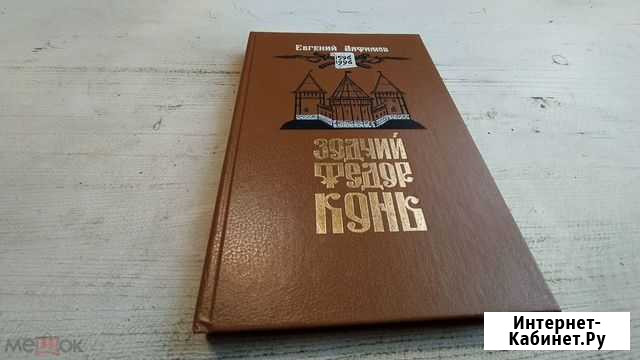 Алфимов Е. Зодчий Федор Конь Смоленск - изображение 1