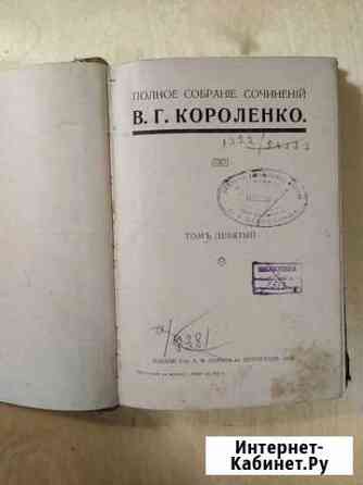 Короленко В. Г. 1914г.,псс, том9 Киров