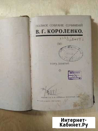 Короленко В. Г. 1914г.,псс, том9 Киров - изображение 1