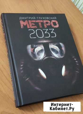 Метро 2033 Загорянский - изображение 1