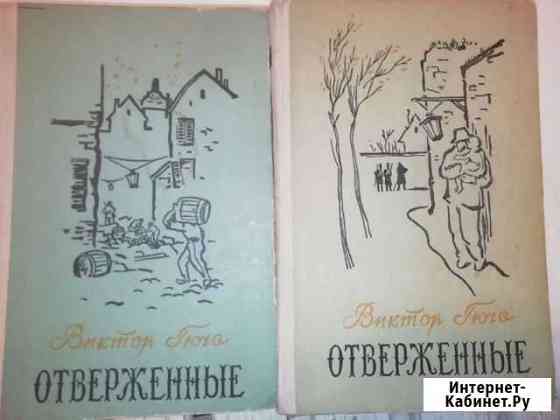 Книги 1 и 2 том Отверженные Виктор Гюго Саратов