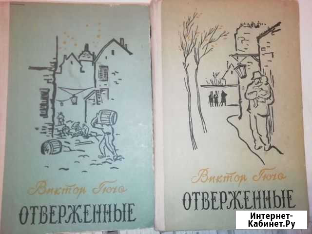 Книги 1 и 2 том Отверженные Виктор Гюго Саратов - изображение 1