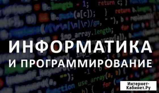 Репетитор по информатике / Подготовка к огэ Екатеринбург