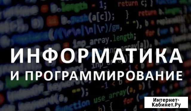 Репетитор по информатике / Подготовка к огэ Екатеринбург - изображение 1