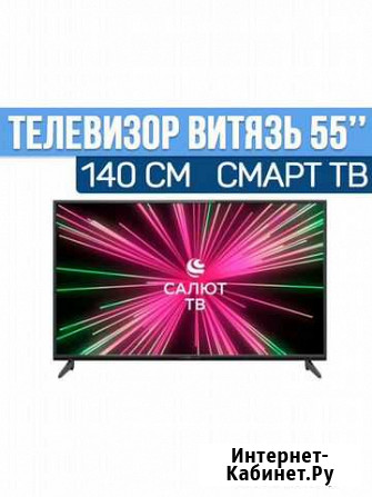 Телевизор Витязь 55 (140см). Смарт тв. Гарантия Иваново - изображение 1