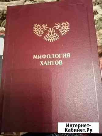 Книга Мифология хантов Сургут