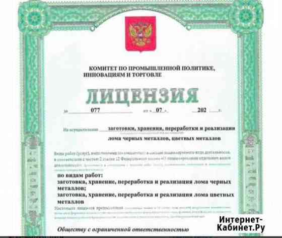 Ооо с лицензией на лом Воронеж