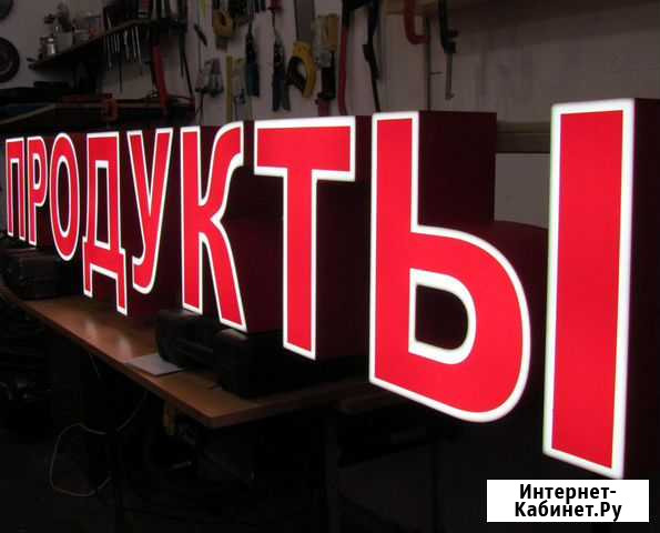 Вывеска световые буквы продукты Москва - изображение 1