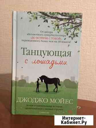 Книга «Танцующая с лошадьми» Новосибирск