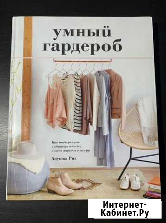 «Умный гардероб» Анушка Риз, книга, стиль, мода Серпухов - изображение 1