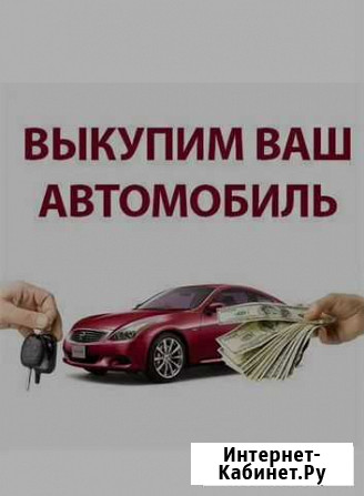 Срочный выкуп авто 24/7 Липецк - изображение 1