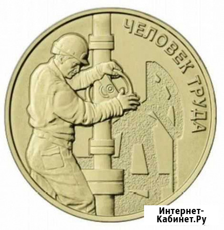 Монета 10 р. Человек труда нефтяник Волжский Волгоградской области - изображение 1