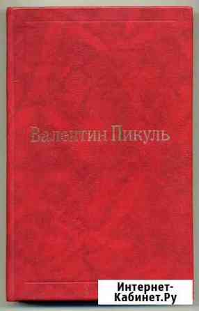 В.Пикуль. Собрание сочинений. Том 10 Киров