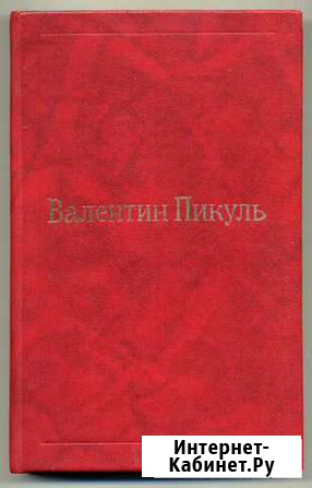 В.Пикуль. Собрание сочинений. Том 10 Киров - изображение 1