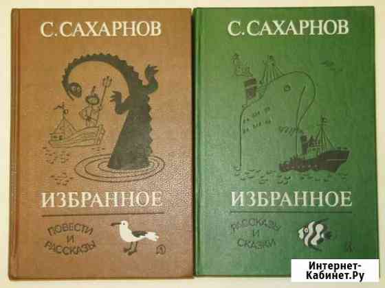 Сахарнов, С.В. Избранное В 2-х томах Детские книги Саратов