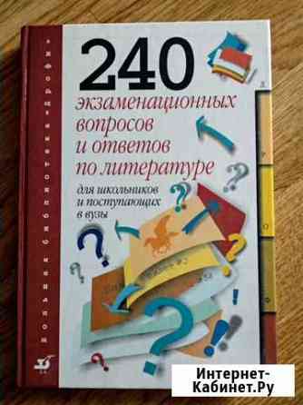 240 вопросов и ответов по литературе Вологда