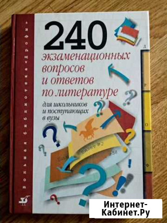240 вопросов и ответов по литературе Вологда - изображение 1