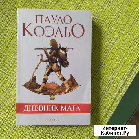 Книги Паоло Коэльо Белгород - изображение 1