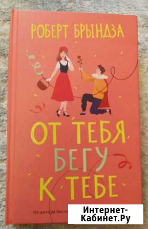 Книга Роберт Брындза От тебя бегу к тебе Симферополь - изображение 1