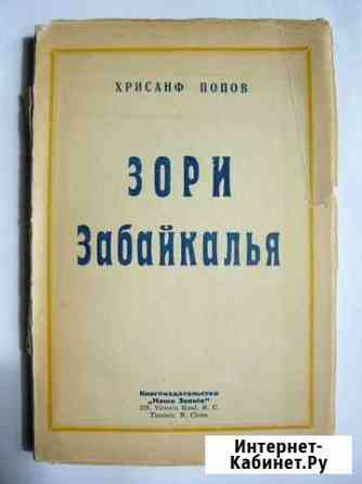 Белая эмиграция. Китай. Казачество. Редкое издание Новоуральск