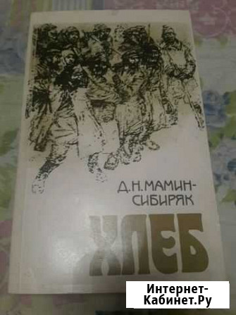 Книга: Мамин-Сибиряк.Хлеб (роман) Дзержинск - изображение 1