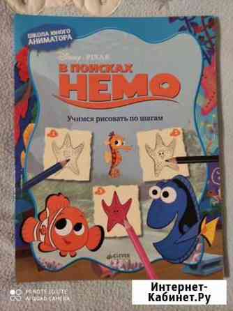 Книга для рисования В поисках немо новая Новосибирск