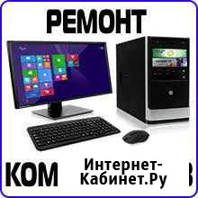 Ремонт Компьютеров,Ноутбуков Барнаул - изображение 1