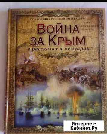 Война за Крым в рассказах и мемуарах (абрис) Коломна