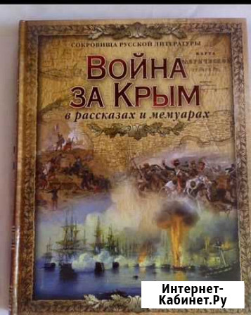 Война за Крым в рассказах и мемуарах (абрис) Коломна - изображение 1