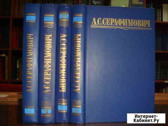 А.С.Серафимович,собрание сочинений в 4 томах Зеленодольск