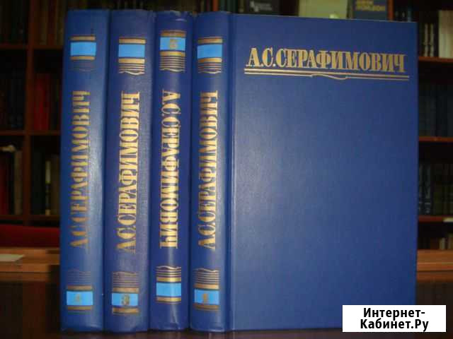 А.С.Серафимович,собрание сочинений в 4 томах Зеленодольск - изображение 1
