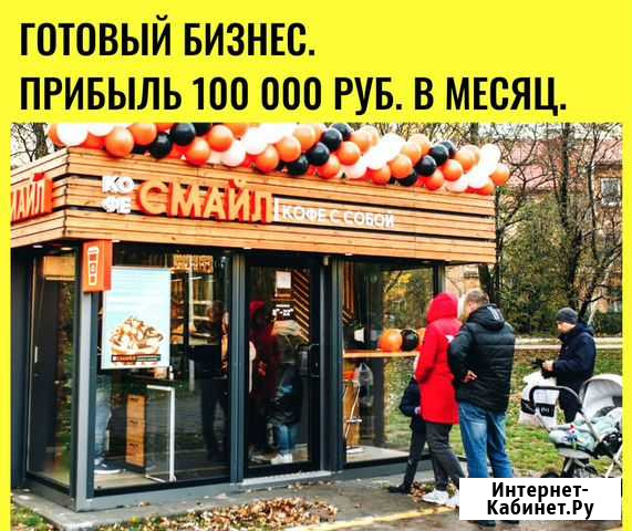 Готовый бизнес Казань Прибыль 100.000 р. в месяц Казань - изображение 1
