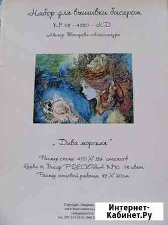 Вышивка бисером Дива морская Белгород