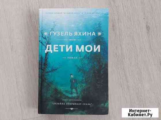 Книга Гузель Яхина Дети мои Екатеринбург
