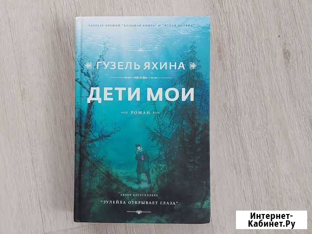 Книга Гузель Яхина Дети мои Екатеринбург - изображение 1