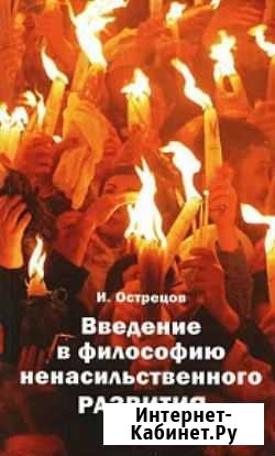 Острецов И.Н.Введение в философию Москва - изображение 1
