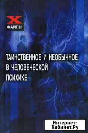 Гарант В. Таинственное и необычное в психике Волжский Волгоградской области