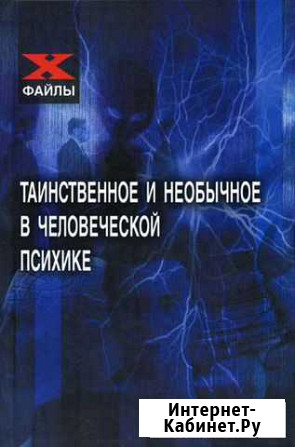 Гарант В. Таинственное и необычное в психике Волжский Волгоградской области - изображение 1