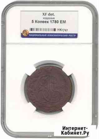 5 копеек 1780 года ем (в слабе ннр) XF det Сочи