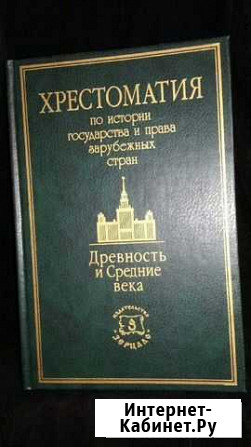 Книга Хрестоматия по истории государства и права Новый Уренгой - изображение 1