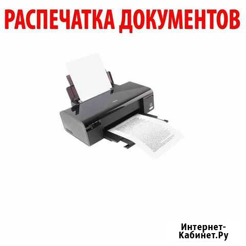 Распечатка документов Самара - изображение 1