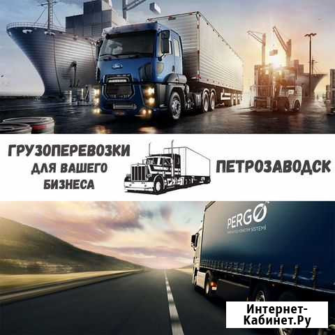 Грузоперевозки межгород Петрозаводск - изображение 1