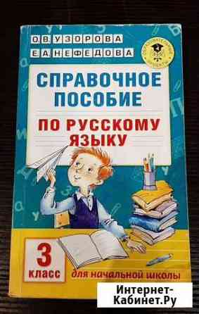 Справочное пособие по русскому языку Нижний Новгород