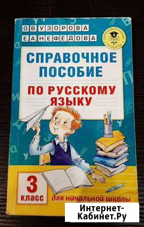 Справочное пособие по русскому языку Нижний Новгород - изображение 1