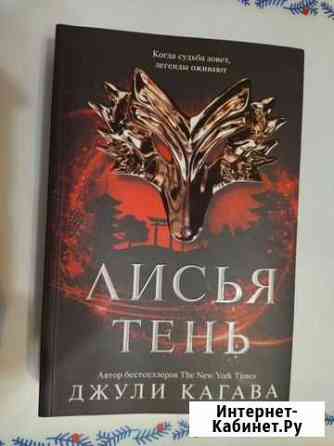 Лисья тень Джули Кагава Омск