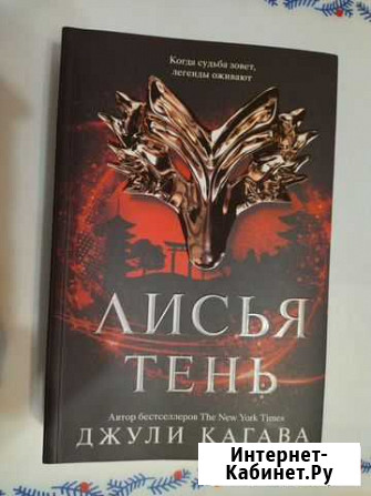 Лисья тень Джули Кагава Омск - изображение 1