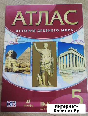 Атлас История Древнего мира 5 кл Комсомольск-на-Амуре - изображение 1