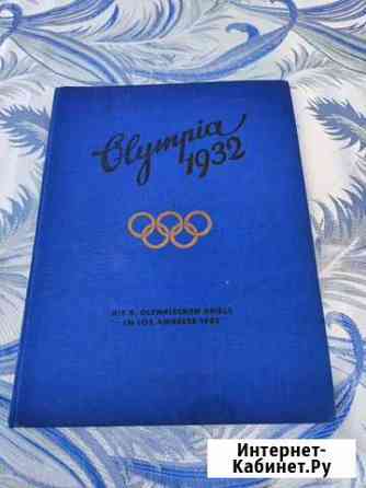 Фотоальбом Олимпиада 1932 г. В Лос-Анджелесе Симферополь