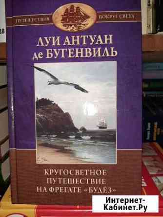Новые книги путешествия вокруг света Новокузнецк